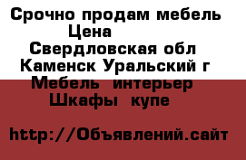 Срочно продам мебель › Цена ­ 2 500 - Свердловская обл., Каменск-Уральский г. Мебель, интерьер » Шкафы, купе   